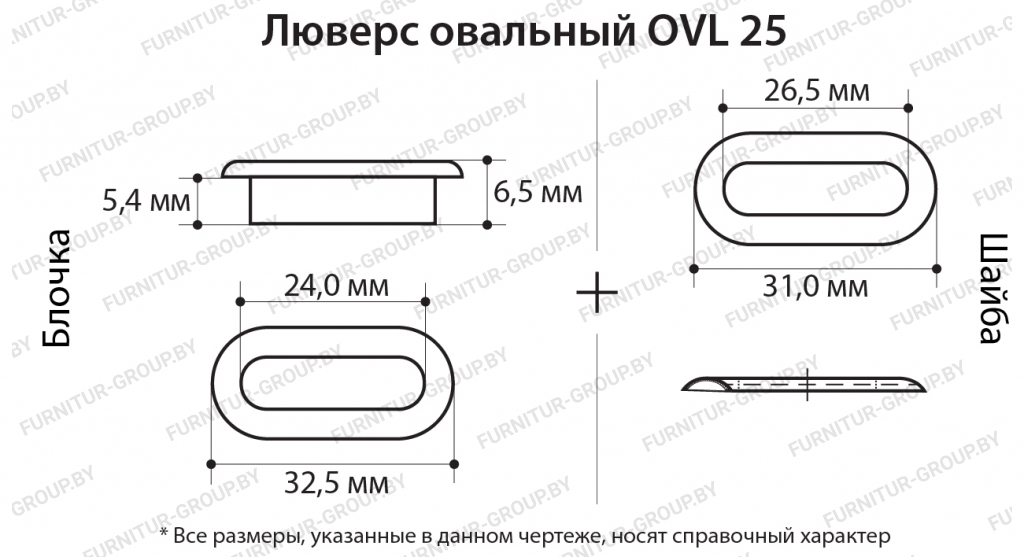 Люверс овальный OVL 25.jpg